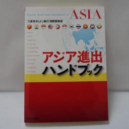 アジア進出ハンドブック = Global Business Handbook in ASIA