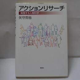 アクションリサーチ : 実践する人間科学
