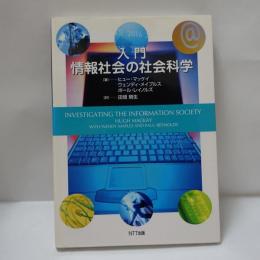 入門情報社会の社会科学