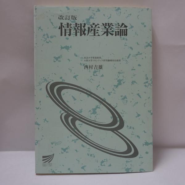 【セール】福袋のファッション通販 情報産業論(西村吉雄 古本、中古本、古書籍の通販は「日本 / 著) 大学