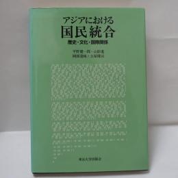 アジアにおける国民統合 : 歴史・文化・国際関係
