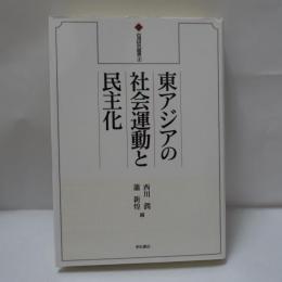 東アジアの社会運動と民主化