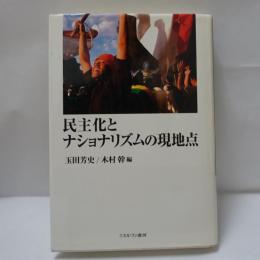 民主化とナショナリズムの現地点