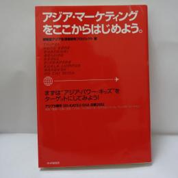 アジア・マーケティングをここからはじめよう。