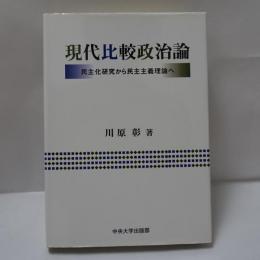 現代比較政治論 : 民主化研究から民主主義理論へ