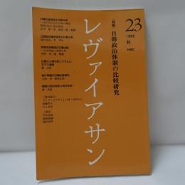 レヴァイアサン　23　特集・日韓政治体制の比較研究