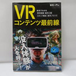 VRコンテンツ最前線 事例でわかる費用規模・制作工程・スタッフ構成・制作ノウハウ