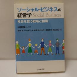ソーシャル・ビジネスの経営学 = Social Business : 社会を救う戦略と組織