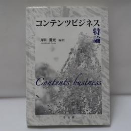 コンテンツビジネス特論