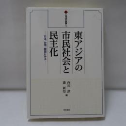 東アジアの市民社会と民主化 : 日本、台湾、韓国にみる