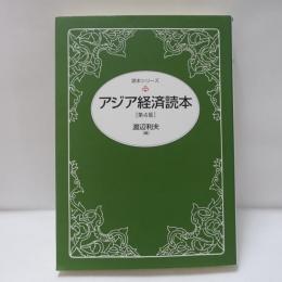 アジア経済読本