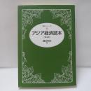 アジア経済読本 ＜読本シリーズ＞ 第4版.