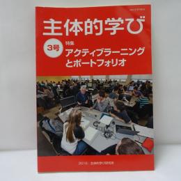 主体的学び 3号　特集：アクティブラーニングとポートフォリオ