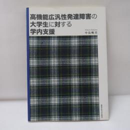高機能広汎性発達障害の大学生に対する学内支援