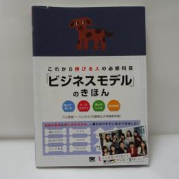 「ビジネスモデル」のきほん: これから伸びる人の必修科目 