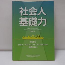 社会人基礎力　学生から社会人・ビジネスパーソンになるための必修book