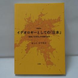 イデオロギーとしての「日本」 : 「国語」「日本史」の知識社会学