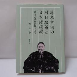 清末中国の対日政策と日本語認識 : 朝貢と条約のはざまで