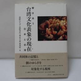 台湾文化表象の現在(いま) : 響きあう日本と台湾