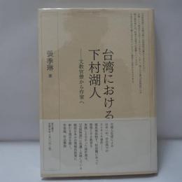 台湾における下村湖人　文教官僚から作家へ　