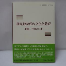 植民地時代の文化と教育 : 朝鮮・台湾と日本