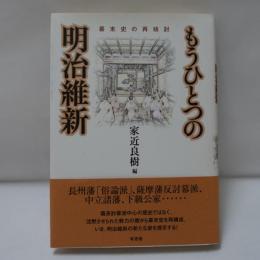 もうひとつの明治維新 : 幕末史の再検討