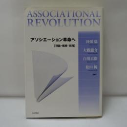 アソシエーション革命へ : 理論・構想・実践