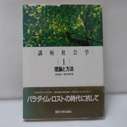 理論と方法