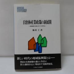自治体産業政策の新展開　：　産業集積の活用とまちづくり的手法