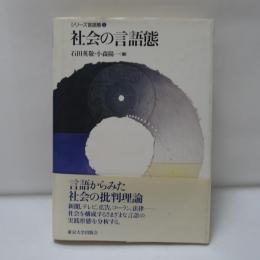 社会の言語態