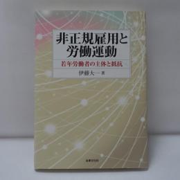 非正規雇用と労働運動 : 若年労働者の主体と抵抗