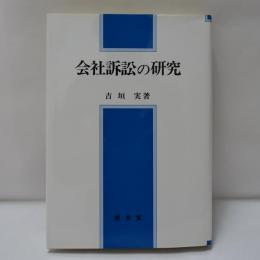 会社訴訟の研究