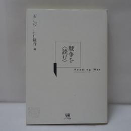 戦争を〈読む〉 = Reading War