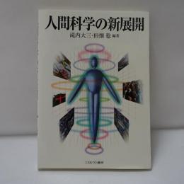 人間科学の新展開