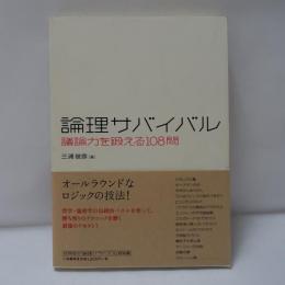 論理サバイバル : 議論力を鍛える108問