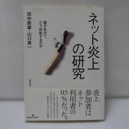 ネット炎上の研究
