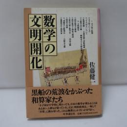 数学の文明開化