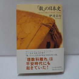 「数」の日本史 : われわれは数とどう付き合ってきたか