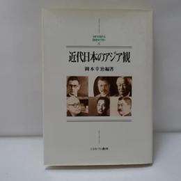 近代日本のアジア観