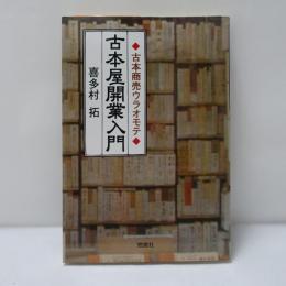 古本屋開業入門 : 古本商売ウラオモテ