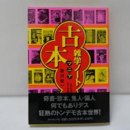 古本雑学マニア(人生に大切なことはすべて古本屋で学んだ)
