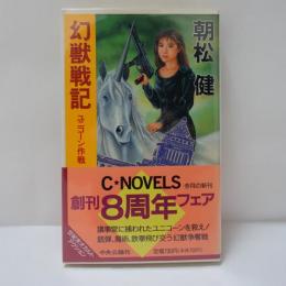 幻獣戦記 : ユニコーン作戦