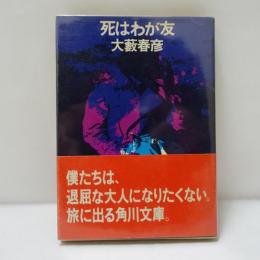 死はわが友