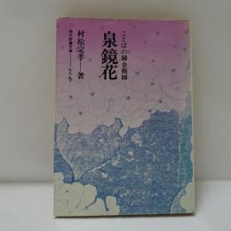 ことばの錬金術師-泉鏡花