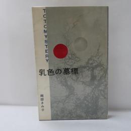 乳色の墓標