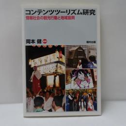 コンテンツツーリズム研究