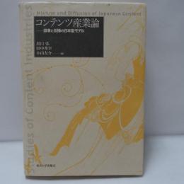 コンテンツ産業論 : 混淆と伝播の日本型モデル