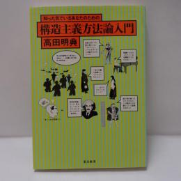 知った気でいるあなたのための構造主義方法論入門