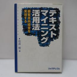 テキストマイニング活用法 : 顧客志向経営を実現する