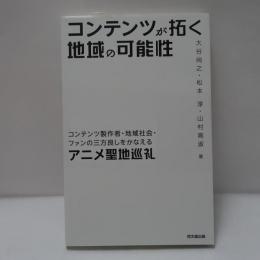 コンテンツが拓く地域の可能性